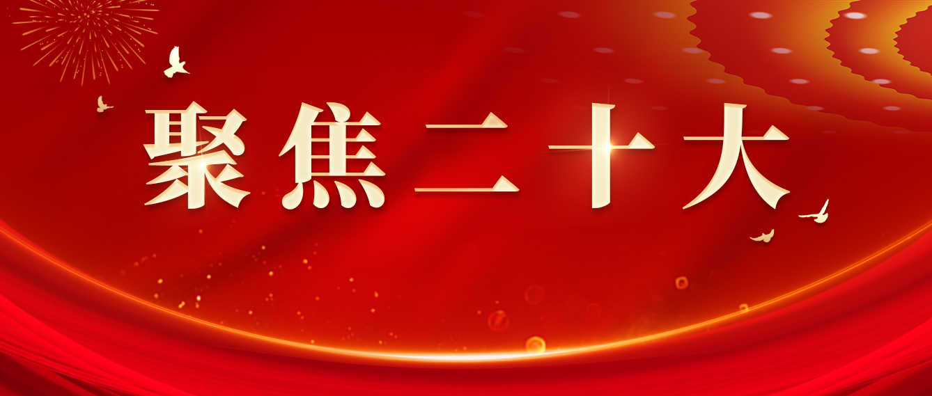 聚焦二十大 | 二十大報(bào)告指引全國(guó)文明城市創(chuàng)建工作方向